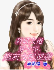 科研大佬胎穿七零