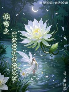 快穿之气运掠夺