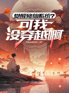 觉醒神级系统