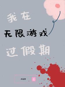 我在无限游戏里超凶免费
