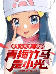 重生宝可梦