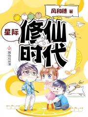 星际修仙时代全文免费阅读