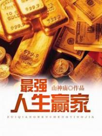 最强人生赢家免费阅读