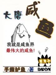 大唐咸鱼宗师