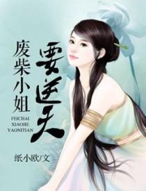 废材帝妃又轰动三界了