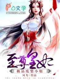 至尊废柴小姐逆天狂妃免费阅读