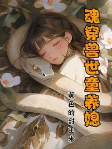 魂穿兽世的主攻