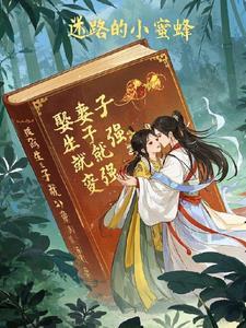 娶妻生子为了什么