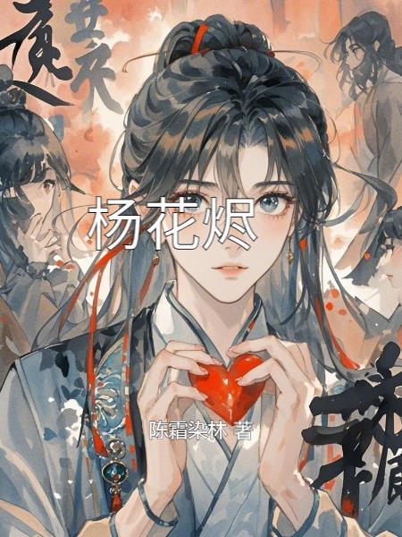 杨花烬梦短剧免费播放