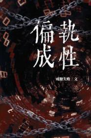 偏执成性 作者戒糖失败