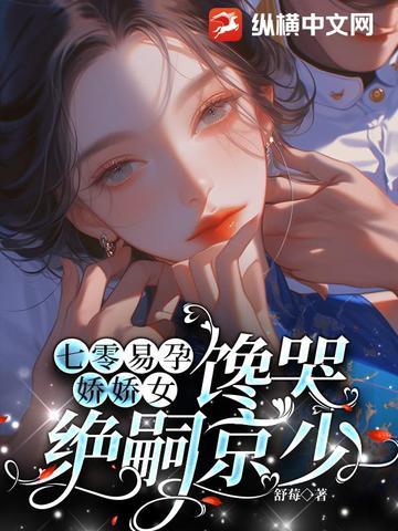 七零易孕娇娇女馋哭绝嗣京少全文免费阅读