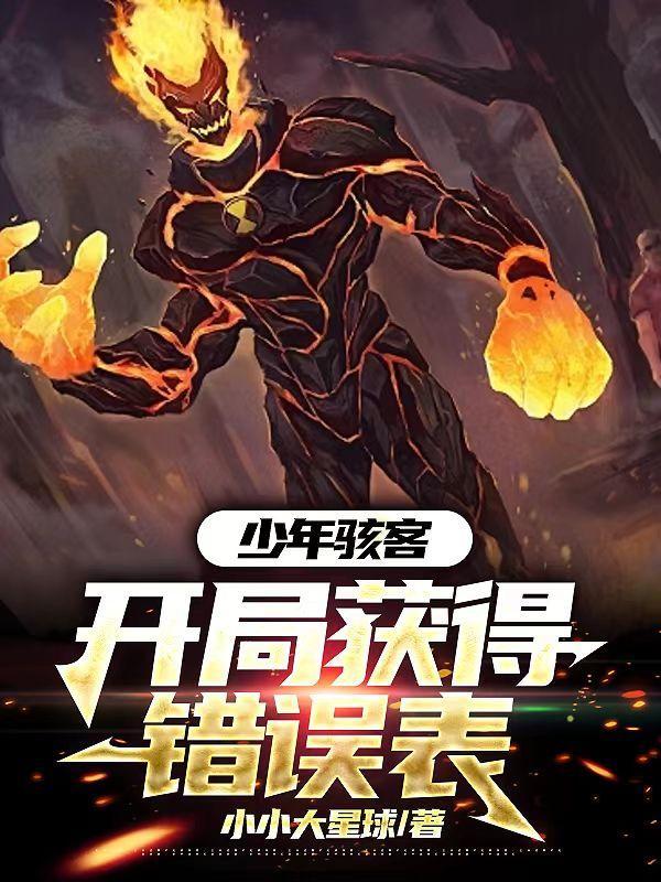 少年骇客穿越