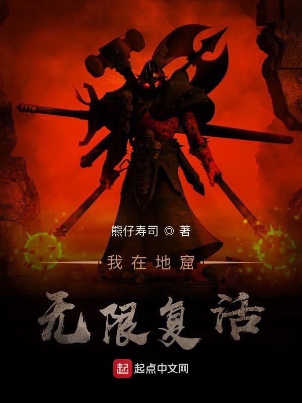 我在地狱薅羊毛