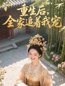 重生后我全家都是大佬