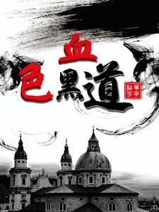 血色黑金