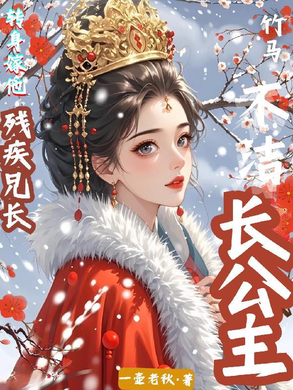 长公主和她的呆驸马