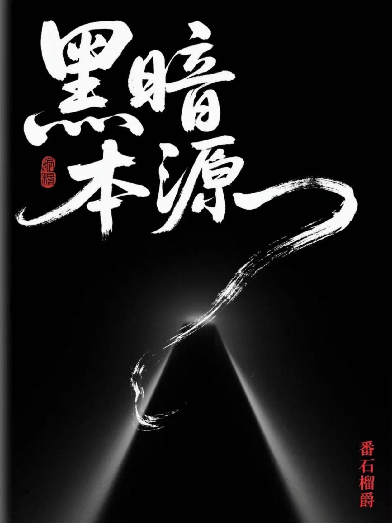 黑暗van