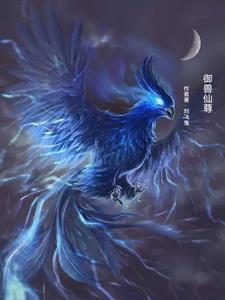 御兽仙录