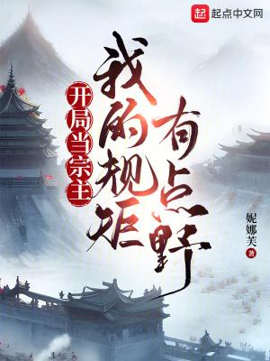 开局当宗主我的规矩有点野686