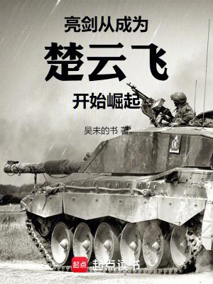 亮剑之重生楚云飞