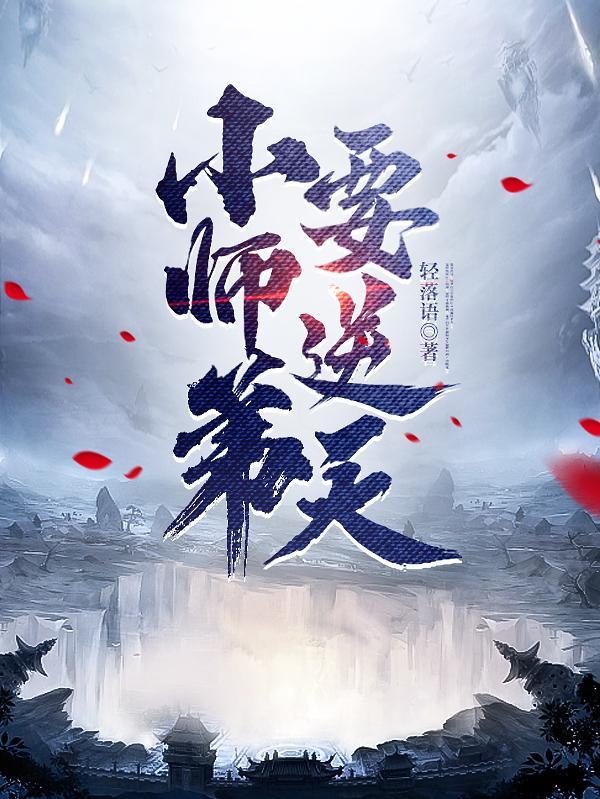 小师弟要逆天2