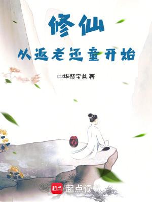 从修仙界回来后我红了