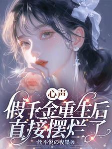 假千金重生富豪