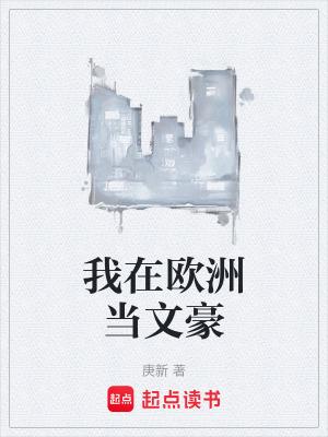 我在欧洲当女王