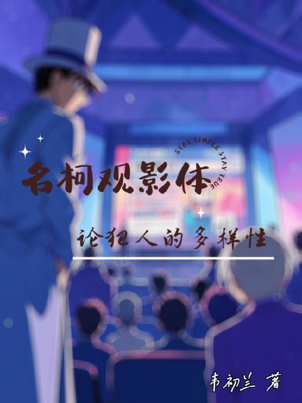 名柯观影体话本
