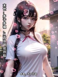 从高冷班花开始加料
