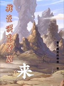 我在洪荒做