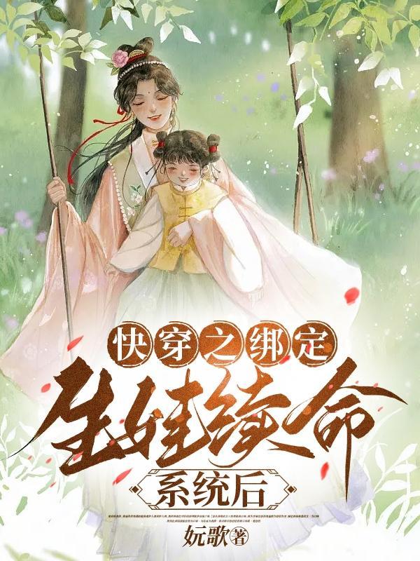 快穿绑定系统的