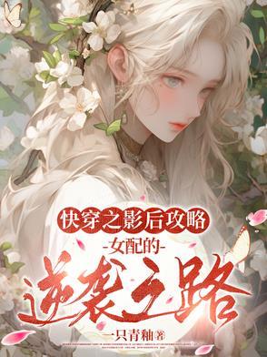 快穿之影后养成系统
