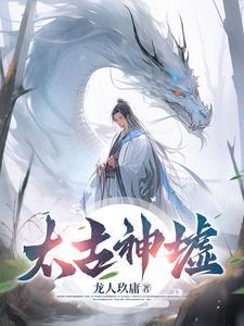 太古神墓详解