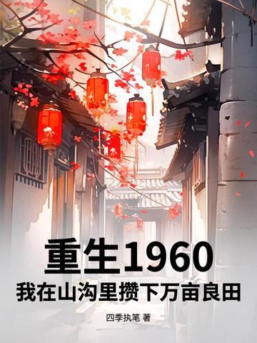 我重生在六零年代