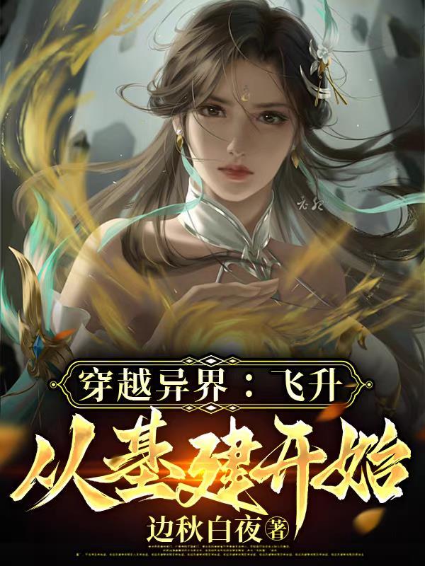 穿越之异界升级