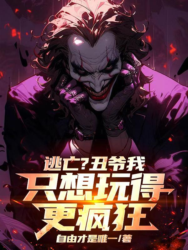 哥谭小丑之死