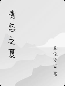 青恋主演