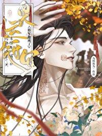 将军他变了by
