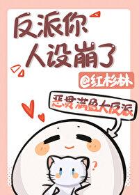 反派人设总掉线