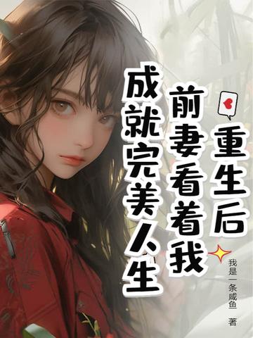 重生后前妻要和我离婚gl