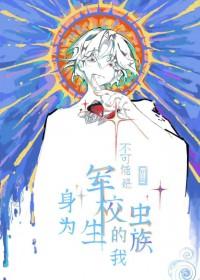 身为军校生的我不可能是虫族剧透