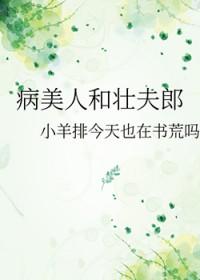 病美人无弹窗