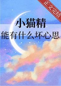 小猫精能有什么坏心思免费