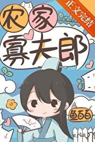 农家寡夫郎by鱼百百免费阅读