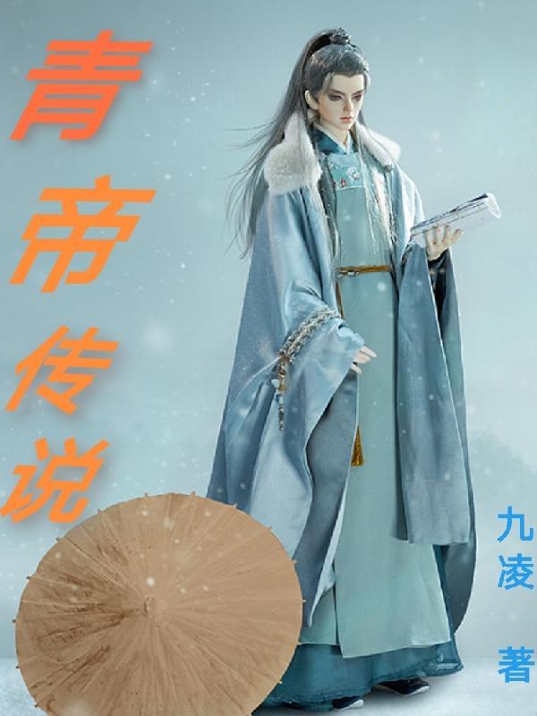 青帝典故