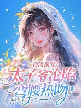 重生顶级太子爷后宫