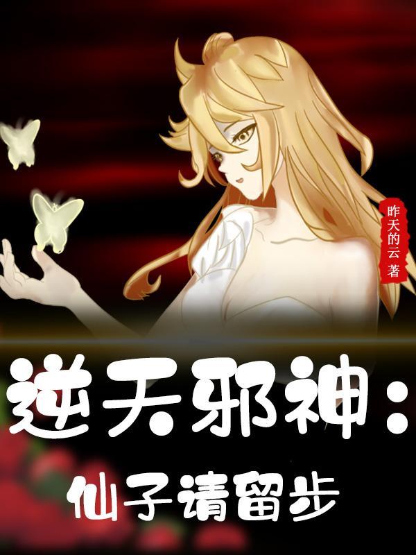 逆天邪神仙子TXT