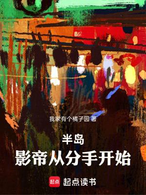 半岛影帝从分手开始92