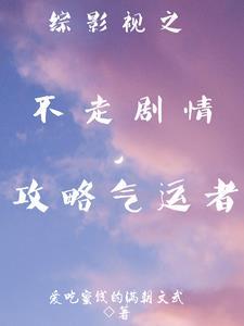 综影视媱媱